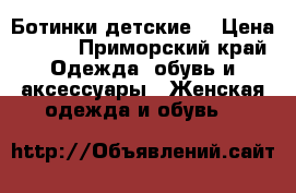 Ботинки детские  › Цена ­ 500 - Приморский край Одежда, обувь и аксессуары » Женская одежда и обувь   